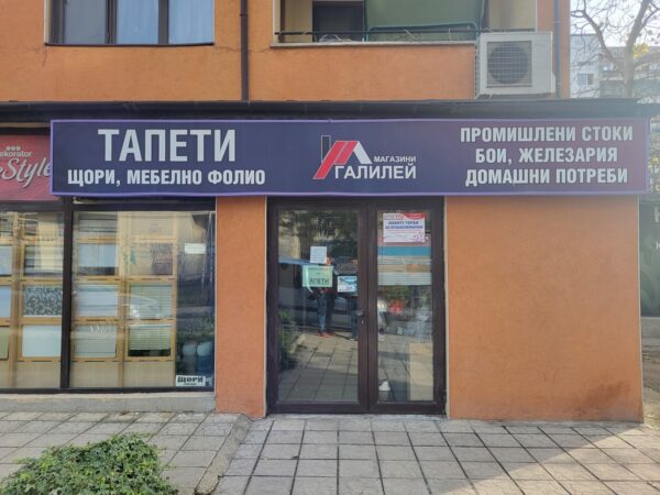 Магазин Галилей Младост - Домашни потреби и стоки за дома и ремонта