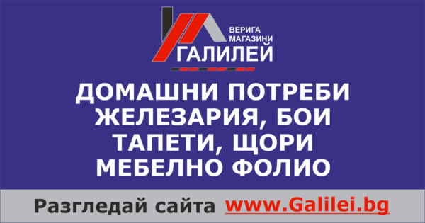 Верига магазини Галилей - Домашни потреби, Стоки за дома и ремонта