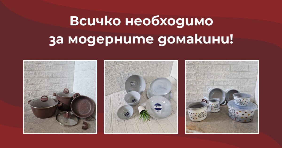 Модерни домакини с магазини Галилей
