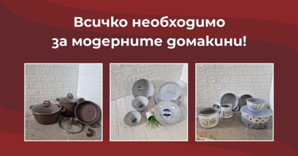 Модерни домакини с магазини Галилей
