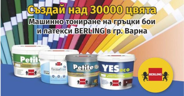 Гръцки бои и латекси Berling - Машинно тониране на бои и латекси в гр. Варна - Създай над 30000 цвята
