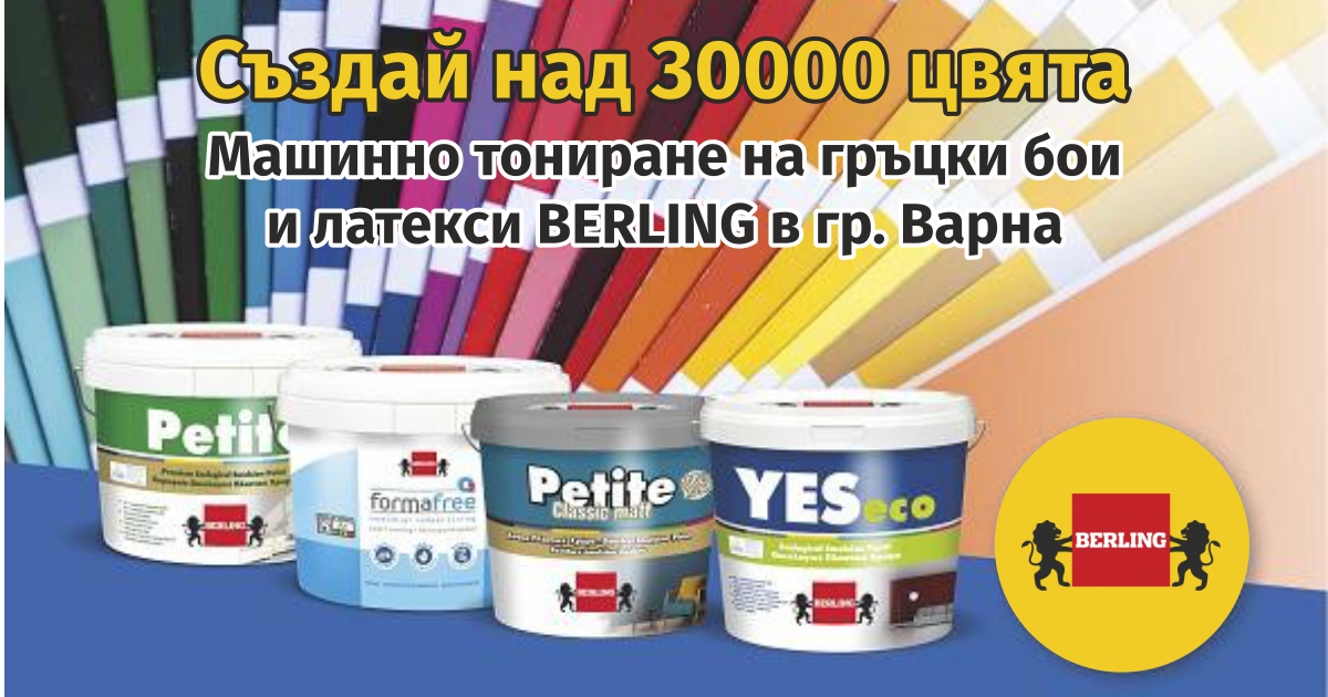 Гръцки бои и латекси Berling - Машинно тониране на бои и латекси в гр. Варна - Създай над 30000 цвята