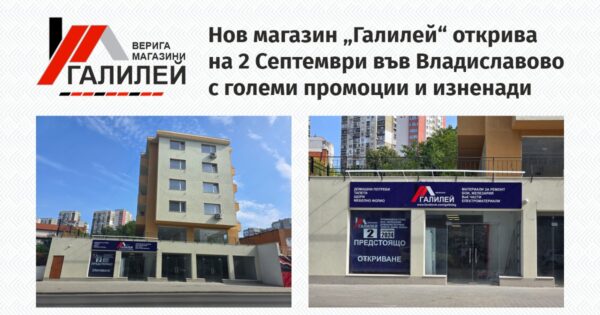 Откриваме новия магазин "Галилей" на 2 Септември във Владиславово с големи промоции и изненади