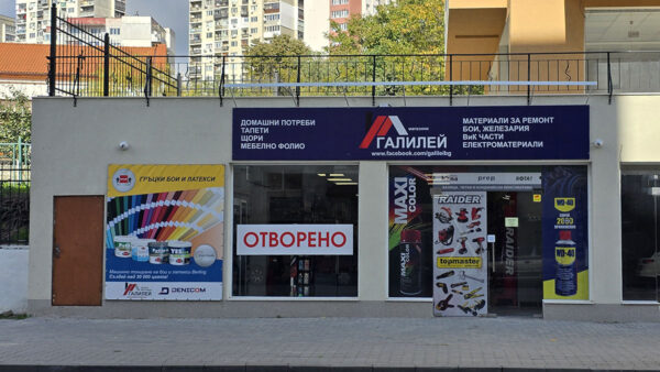 Магазин Галилей - гр. Варна, кв. Владиславово, бул. Св. Елена 30