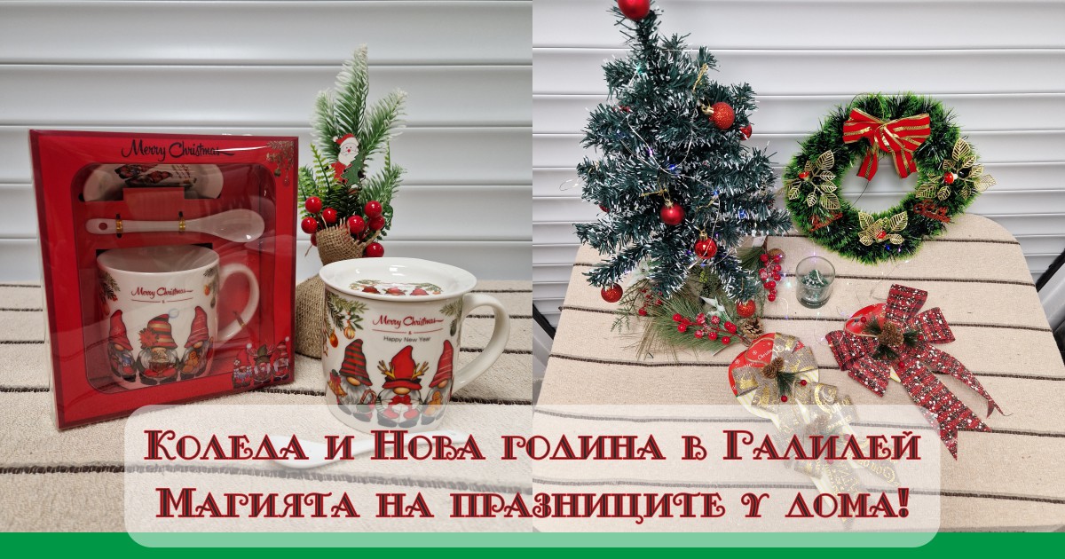 Коледа и Нова година в Галилей – Магията на празниците у дома!