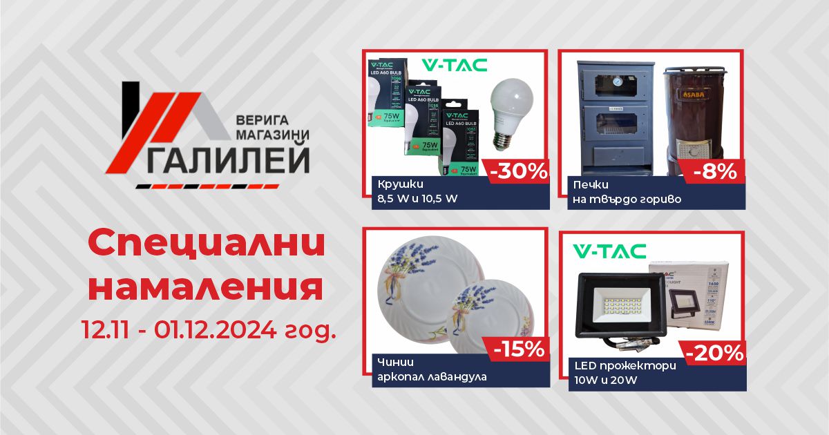Специални намаления в магазини Галилей от 12.11 до 01.12.2024 г.
