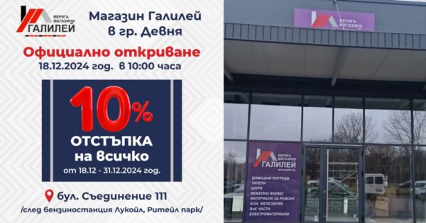 Откриваме нов магазин „Галилей“ в гр. Девня na 18 декември 2024 год.