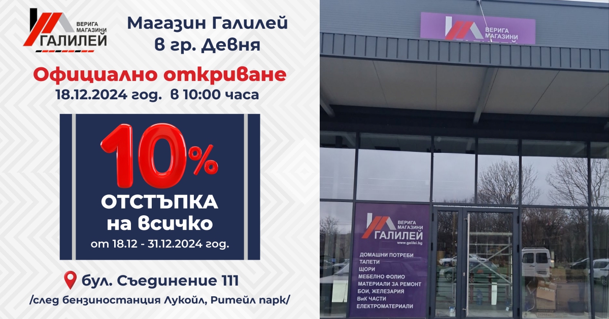 Откриваме нов магазин „Галилей“ в гр. Девня na 18 декември 2024 год.