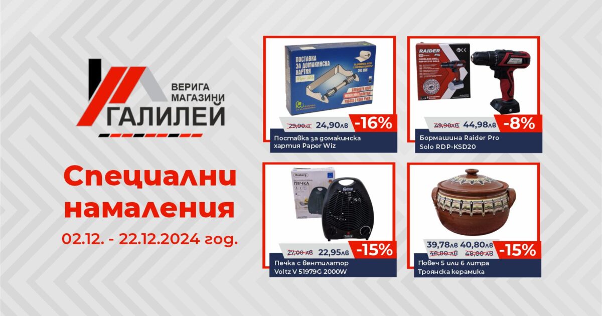 Специални предложения в магазини Галилей - Удобство, качество и стил на достъпни цени