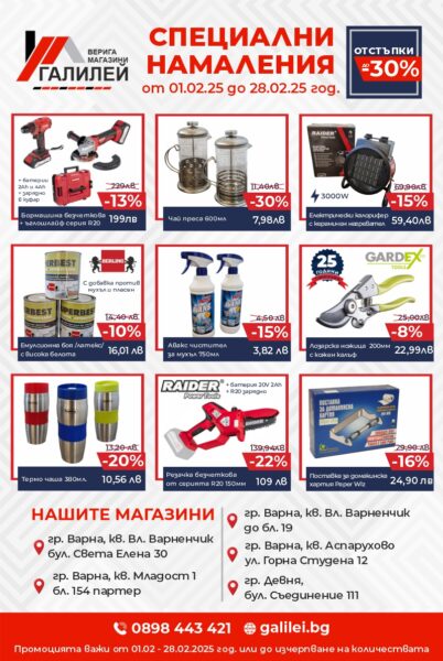 Специални намаления до -30% през февруари в магазини "Галилей"!