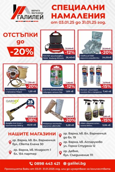 Специални намаления в Магазини Галилей - Възползвайте се от до 20% отстъпка през януари!