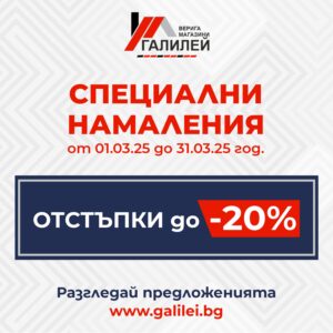 Пролетни промоции в магазини ГАЛИЛЕЙ – намаления до -20%