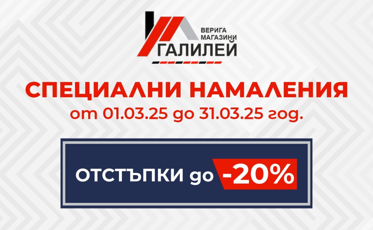 Пролетни промоции в магазини ГАЛИЛЕЙ – намаления до -20%