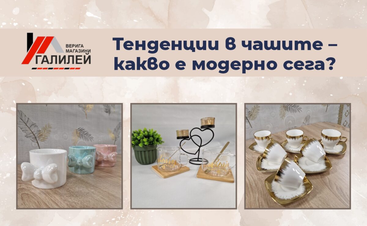 Тенденции в чашите – какво е модерно сега? Изкуството да избереш перфектната чаша – как малките детайли променят големите моменти