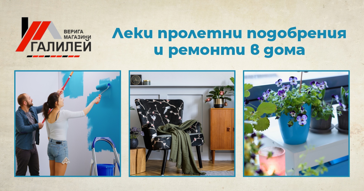 Леки пролетни подобрения и ремонти в дома – освежете пространството си!