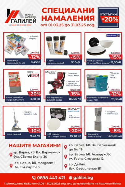 Пролетни промоции в магазини ГАЛИЛЕЙ – намаления до -20%