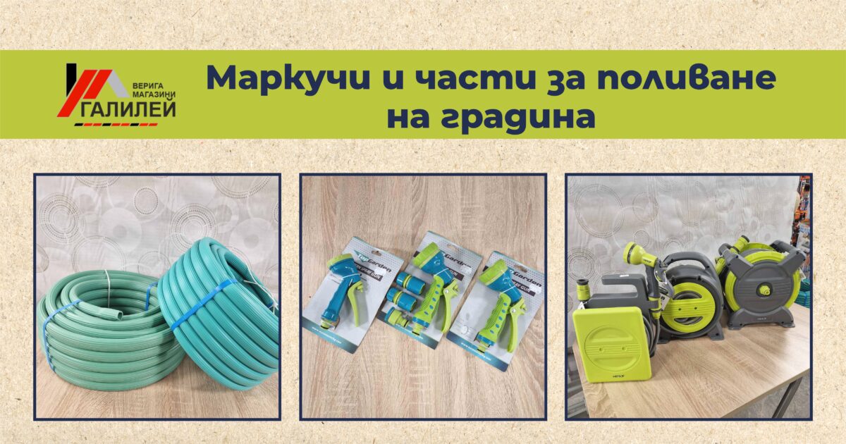Маркучи и части за поливане на градината – всичко необходимо на едно място