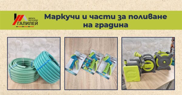 Маркучи и части за поливане на градината – всичко необходимо на едно място