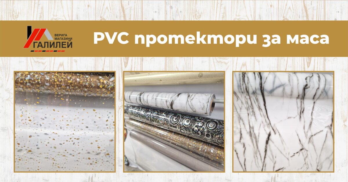 PVC протектори за маса – стил и защита в едно решение