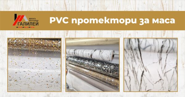 PVC протектори за маса – стил и защита в едно решение