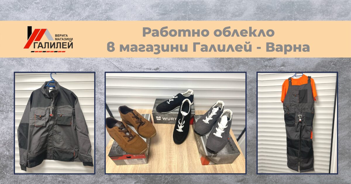 Работно облекло и обувки от магазини Галилей – Варна