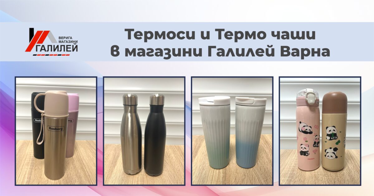 Термоси и термо чаши – удобство и стил за всяко ваше излизане от магазини Галилей