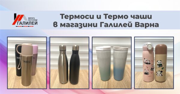 Термоси и термо чаши – удобство и стил за всяко ваше излизане от магазини Галилей
