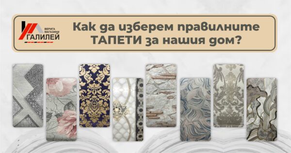 Как да изберем правилните тапети за нашия дом?