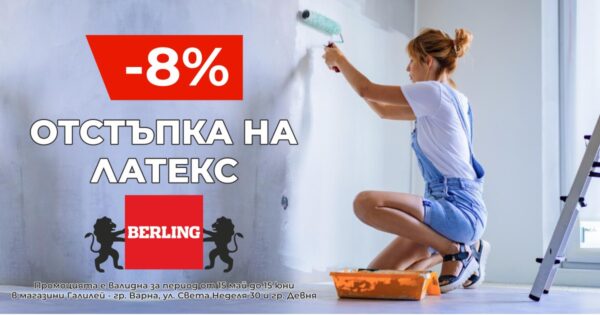 8% ОТСТЪПКА на избрани латексии и грунд BERLING – само от 15 май до 15 юни!