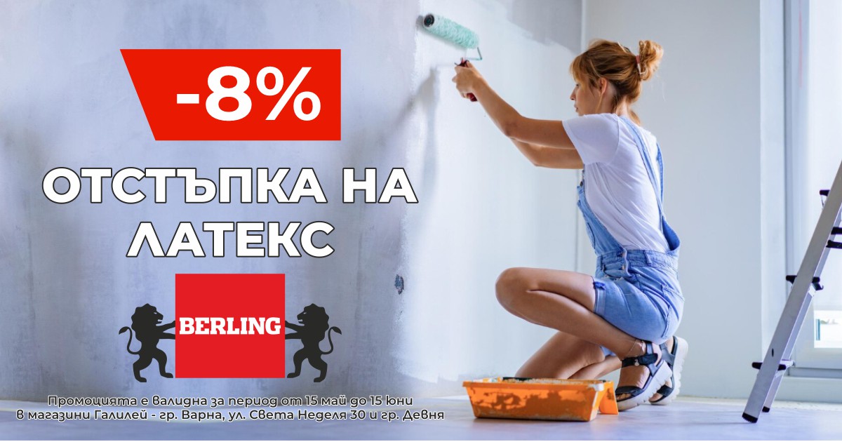8% ОТСТЪПКА на избрани латексии и грунд BERLING – само от 15 май до 15 юни!