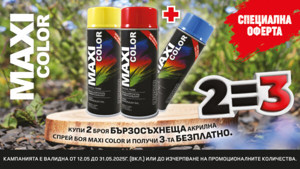 Супер пролетна изненада от Maxi Color в магазини Галилей вземи 2 и получи 3!