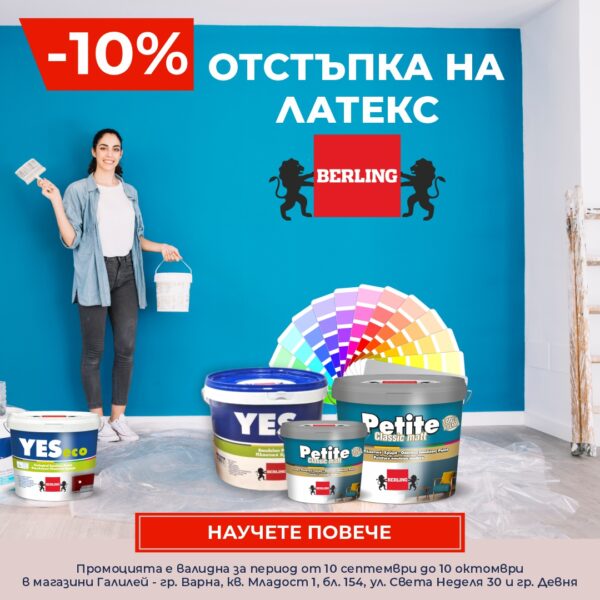 10% ОТСТЪПКА на избрани латекси и грунд BERLING – само от 10 септември до 10 октомври