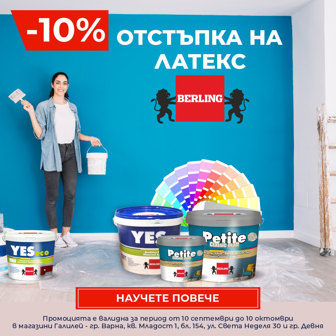 10% ОТСТЪПКА на избрани латекси и грунд BERLING – само от 10 септември до 10 октомври
